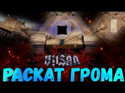 Видео: WOT | Раскат Грома |  #worldoftanks #wot #wot #woteu  #vilsan