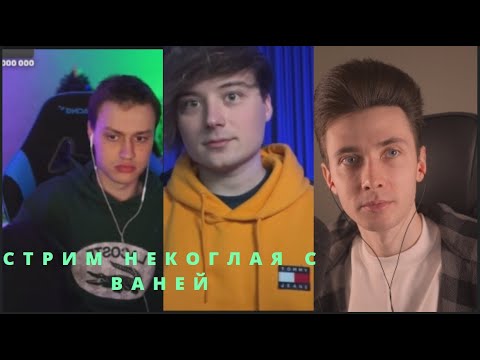 Видео: ХЕСУС СМОТРИТ СТРИМ НЕКОГЛАЯ С ИВАНГАЕМ И АРТЕМОМ ГРАФОМ