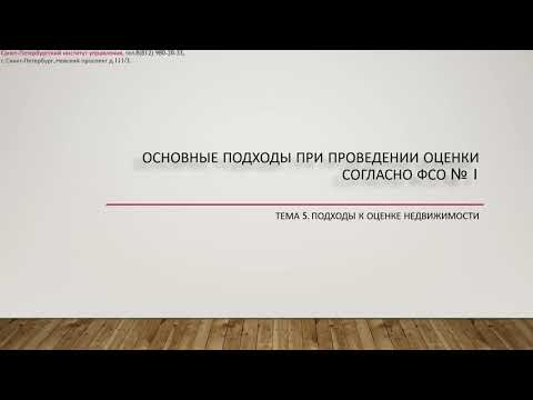 Видео: Основные подходы к оценке недвижимости