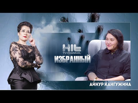 Видео: ИЗБРАННЫЙ: Айнур Кангужина