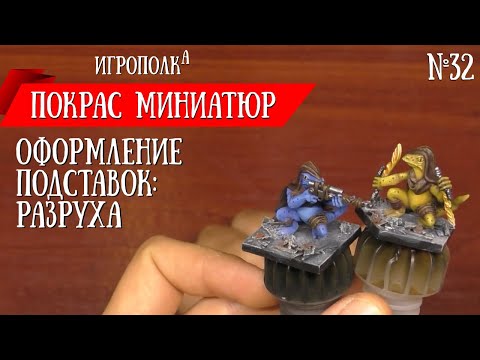 Видео: Покрас миниатюр. Оформление подставок: разруха.