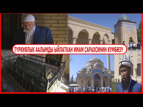 Видео: ТҮРКИЯЛЫК ААЛЫМДЫ ЫЙЛАТКАН ИМАМ САРАХСИНИН КҮМБӨЗҮ