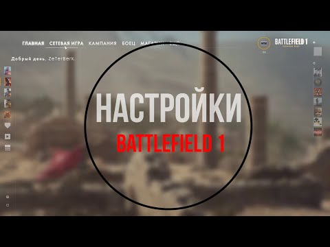 Видео: Настройки Battlefield 1 | Гайд для доминации