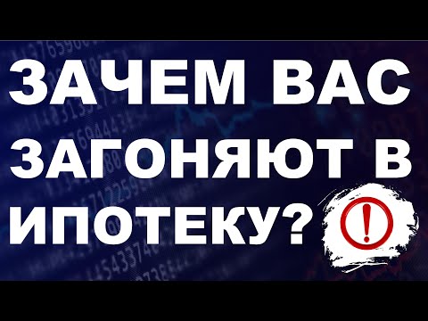 Видео: Зачем вас загоняют в ипотеку? Недвижимость. Новостройки. инвестиции вторичка