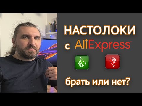 Видео: Настольные игры с Алиэкспресс стоит ли заказывать? | AliExpress Board Game