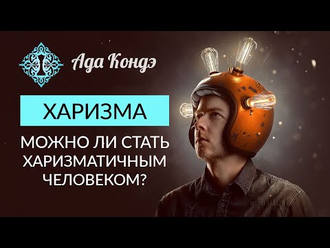 Видео: ХАРИЗМА. МОЖНО ЛИ СТАТЬ ХАРИЗМАТИЧНЫМ ЧЕЛОВЕКОМ? Самоуважение и любовь к себе.  Ада Кондэ