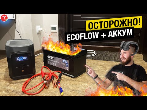 Видео: ✅ Ecoflow delta mini и автомобильный аккумулятор. Эксперимент! Расширяем батарею экофлоу .BURLA