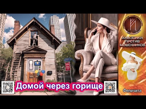 Видео: ФЕЛИЧИТА. Синдром обратного вишинга. Телефонное мошенничество