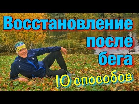 Видео: Восстановление после тренировки. Восстановление после бега.