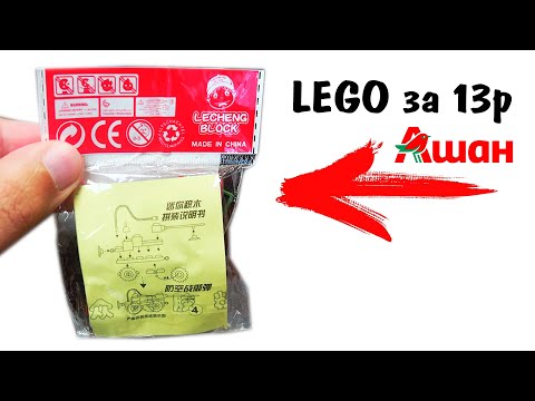 Видео: ЧТО!? ЛЕГО ЗА 13 рублей из АШАН / lego подделки vs оригинал