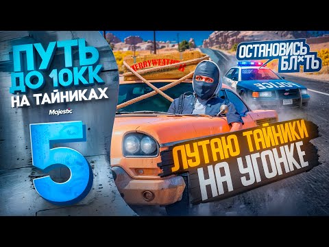 Видео: ПОСАДИЛ ЧЕТЫРЕХ ГОС ВЫСЕРОВ на ТАЙНИКАХ. 10 МЛН$ на ТАЙНИКАХ #5 на Majestic RP