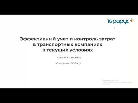 Видео: Эффективный учет и контроль затрат в транспортных компаниях в текущих условиях - 26.05.2022