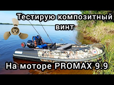 Видео: ТЕСТИРУЮ КОМПОЗИТНЫЙ ВИНТ НА ЛОДОЧНОМ МОТОРЕ PROMAX 9.9