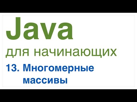 Видео: Java для начинающих. Урок 13: Многомерные массивы.