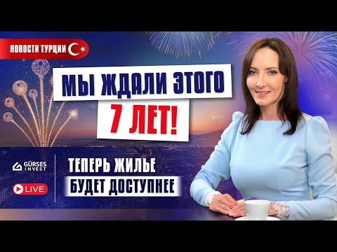 Видео: Свершилось! ТУРЦИЯ УДИВИЛА НОВЫМИ ЗАКОНАМИ! Доступные квартиры и новые правила. Новости Турции 2025
