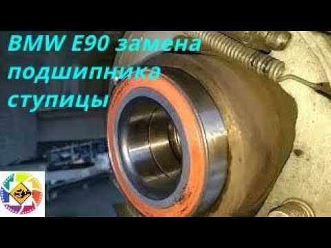 Видео: BMW E90 как заменить подшипник задней ступицы -- BMW E90 how to replace the rear wheel bearing