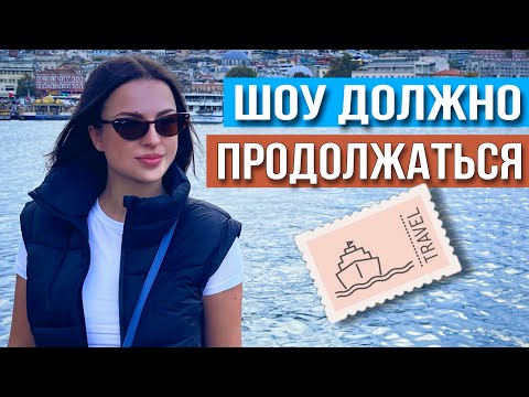 Видео: Хватит сидеть и ждать. Шоу должно продолжаться. Отдых в Турции