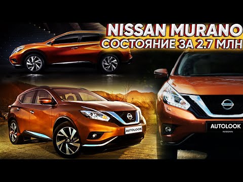 Видео: NISSAN MURANO СОСТОЯНИЕ АВТО за 2.7 МЛН. ПРОВЕРКА АВТО