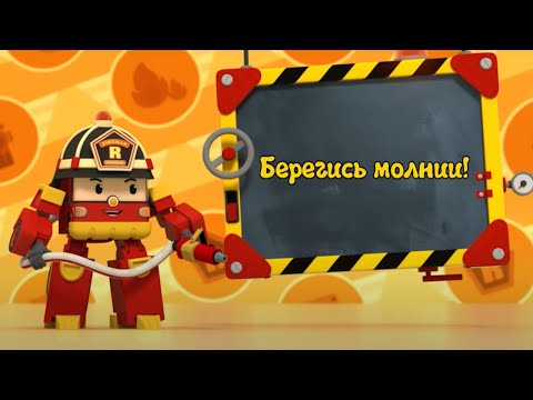 Видео: БЕРЕГИСЬ МОЛНИИ - Рой и пожарная безопасность - Робокар Поли 7-12 серии