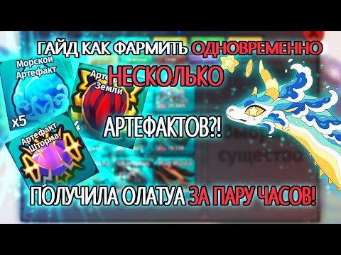 Видео: ОЛАТУА ЗА ПАРУ ЧАСОВ!!! | ГАЙД КАК ФАРМИТЬ НЕСКОЛЬКО АРТЕФАКТОВ ОДНОВРЕМЕННО! | Creatures of Sonaria