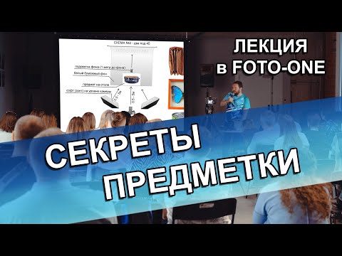 Видео: Предметная фотосъёмка для начинающих - лекция в foto-one