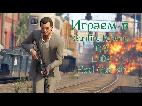 Видео: Играем в Gunfire Reborn, TF2, L4D2, Pixel Gun 3D,