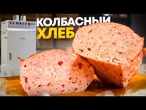 Видео: Мясной хлеб в термокамере Hobbi Smoke