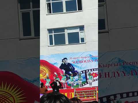 Видео: Эгемендүүлүк күнү кут болсун, Кыргызстан!Happy independence day!#happyindependenceday #kyrgyzstan#kg