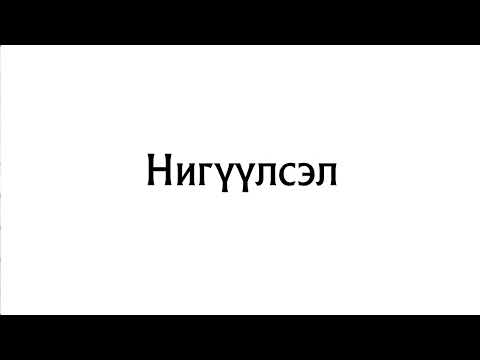 Видео: Нигүүлсэл