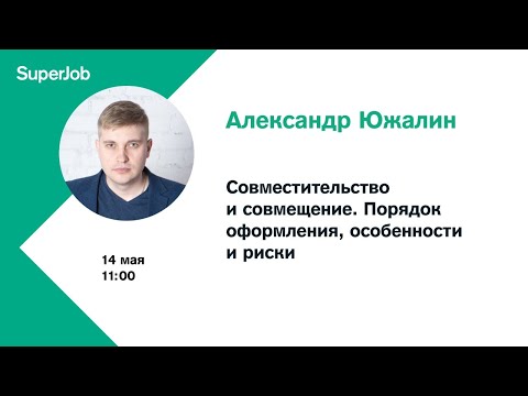 Видео: Совместительство и совмещение. Порядок оформления, особенности и риски