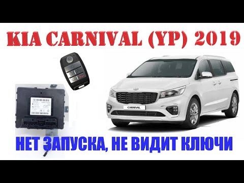 Видео: KIA CARNIVAL(YP) 2019 нет запуска, не видит ключи после просадки АКБ. Замена SMK, прописка ключей