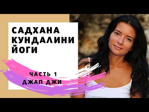 Видео: Садхана. Часть 1. Джап Джи.
