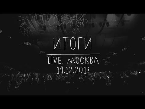 Видео: Земфира — Итоги (LIVE @ Москва 14.12.2013)