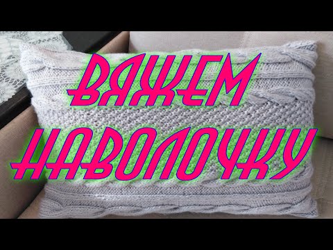 Видео: КРАСИВАЯ НАВОЛОЧКА  СПИЦАМИ МК.