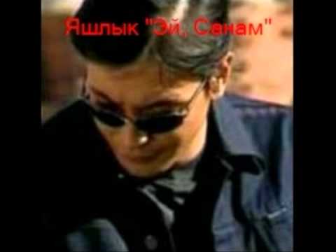 Видео: Яшлык "Эй, Санам!"