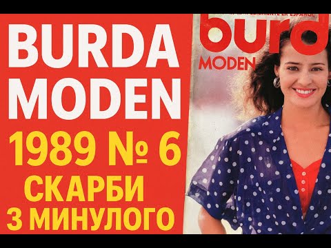 Видео: 🎀BURDA MODEN 1989 №6🎀 Які Тренди були у 1989 році?