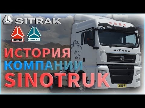 Видео: ИСТОРИЯ КОМПАНИИ СИНОТРАК/SINOTRUK (ИСТОРИЯ БРЕНДА СИТРАК/SITRAK)