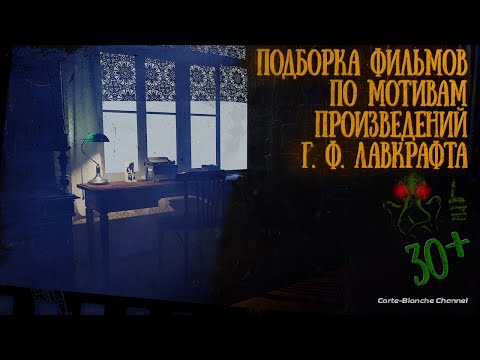 Видео: Фильмы по Лавкрафту [Подборка]