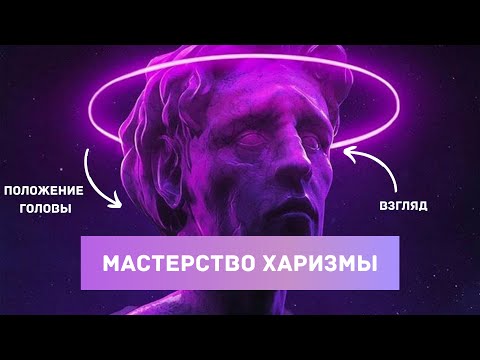 Видео: Ты станешь привлекательным