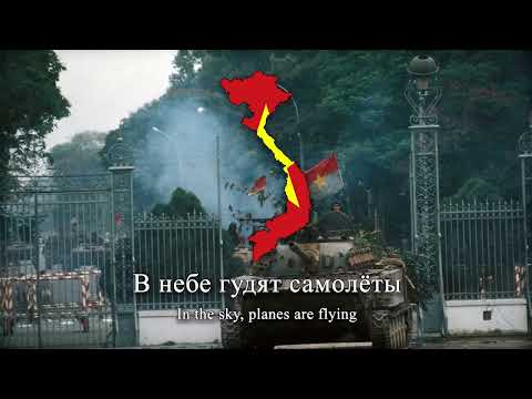 Видео: "Руки прочь от Вьетнама!" - Soviet–Vietnamese Friendship Song