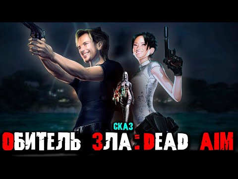 Видео: Сказ о Resident Evil Dead AIM | Сюжет игры Resident Evil Dead AIM