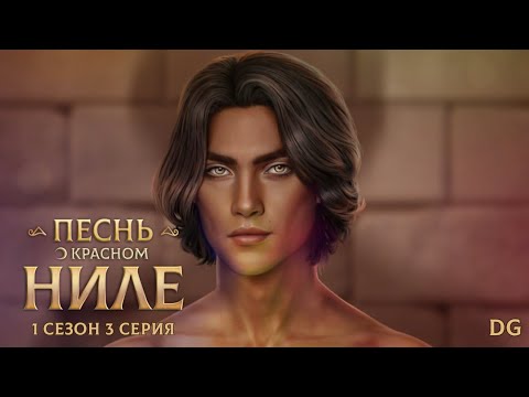 Видео: Песнь О Красном Ниле: 1 сезон 3 серия Покидая Гермополь/КЛУБ РОМАНТИКИ