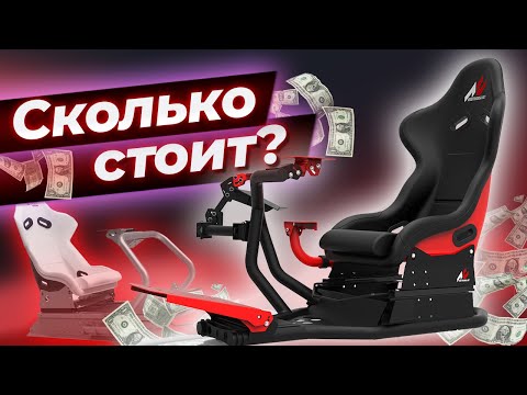 Видео: Сколько стоят автосимуляторы? Как работает симулятор вождения?