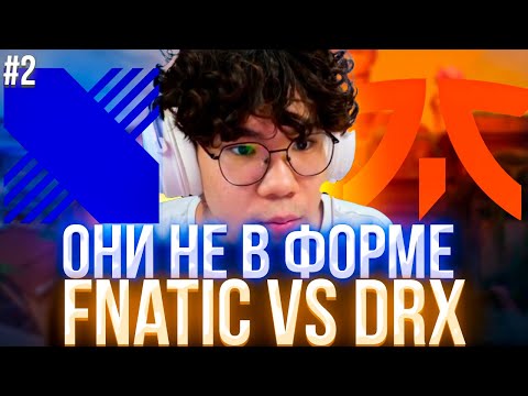 Видео: ДАНТЕ СМОТРИТ | VALORANT CHAMPIONS 2025 | FNATIC DRX | ВТОРАЯ  ЧАСТЬ  #данте #dante #valorant