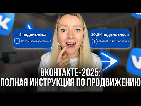Видео: Продвижение ВК - 2025. ПОЛНОЕ РУКОВОДСТВО