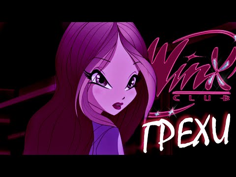 Видео: ГРЕХИ Winx Club 4 сезон 8 серия