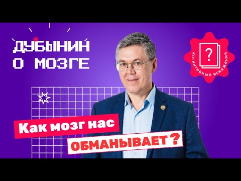 Видео: Когнитивные искажения: Дубынин о том, как мозг обманывают органы чувств