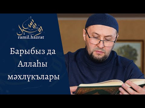Видео: Барыбыз да Аллаһы мәхлүкълары (хөтбә)