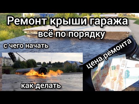 Видео: Капитальный ремонт крыши гаража.