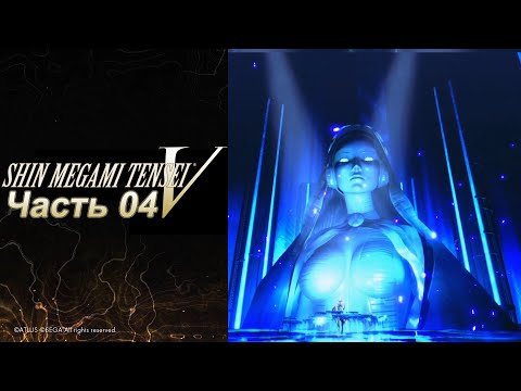 Видео: Shin Megami Tensei V  - Часть №04 (Прохождение на русском)